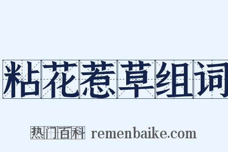 粘花惹草组词是什么意思的图片